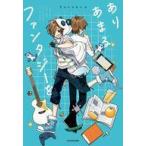 中古単行本(実用) ≪伝記≫ ありあまるファンタジーを / Nakamu