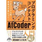 中古単行本(実用) ≪情報科学≫ アルゴ