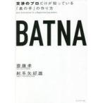 中古単行本(実用) ≪社会≫ BATNA / 齋藤孝 / 射手矢好雄