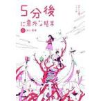 中古単行本(実用) ≪児童書≫ 5分後に意外な結末 赤い悪夢[改訂版] / 桃戸ハル