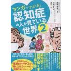 中古単行本(実用) ≪家政学・生活科学≫ マンガでわかる!認知症の人が見ている世界2