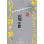 中古単行本(実用) ≪医学≫ コロナ禍は序章に過ぎない! 新パンデミックは必ずやって来る / 奥田研爾