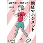 中古単行本(実用) ≪家政学・生活科学≫ 40代から始めよう! 閉経マネジメント 更年期をラクに乗り切る、体と心