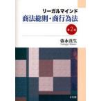 中古単行本(実用) ≪法律≫ リーガルマインド商法総則・商行為法 2版 / 弥永真生