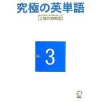 中古単行本(実用) ≪語学≫ 究極の英単語 Standard Vocabulary List [上級の3000語] Vol.3 /