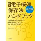 中古単行本(実用) ≪経済≫ 改正電子帳薄保存法ハンドブック[改訂版]