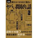 中古単行本(実用) ≪家政学・生活科学≫ 眠れなくなるほど面白い 図解 ヤバい間取りの話