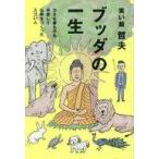 中古単行本(実用) ≪社会≫ ブッダの一生 - カネも妻も