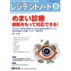 中古単行本(実用) ≪医学≫ レジデントノート2022年8月号