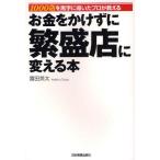 中古単行本(実用) ≪商業≫ お金をかけずに繁栄店変える本