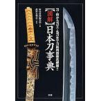  б/у монография ( практическое использование ) { прикладное искусство } иллюстрация японский меч лексика меч *. из меч .* название меч до меч . словарный запас тщательный сеть .!! / история группа изображение редактирование часть 