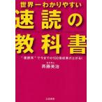 中古単行本(実用) ≪図書館・図書館学≫ CD付)世界一わかりやすい「速読」の教科書