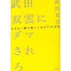 中古単行本(実用) ≪倫理学・道徳≫ 武田双雲にダマされろ〜人生が一瞬で楽しくなる77の方法