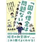 中古単行本(実用) ≪社会≫ 「国の借金は問題ない」って本当ですか?-森永先生!経済ど素人の私に、MMTの基本を教えてください
