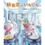 中古単行本(実用) ≪絵本≫ 給食室のいちにち / 大塚菜生