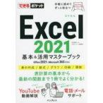 中古単行本(実用) ≪情報科学≫ できるポケット Excel 2021 基本＆活用マ