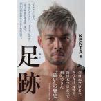 中古単行本(実用) ≪スポーツ・体育≫ 足跡 / KENTA(新日本プロレス)