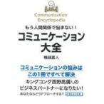 中古単行本(実用) ≪社会≫ もう人間関係で悩まない!コミュニケーション大全 / 鴨頭嘉人