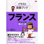 中古単行本(実用) ≪フランス語≫ フランス フランス語 / 玖保キリコ