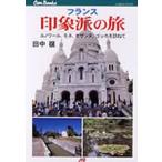 中古単行本(実用) ≪芸術・美術≫ フランス 印象派の旅