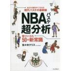 中古単行本(実用) ≪スポーツ・体育≫ NBAバスケ超分析 語りたくなる50の新常識 / 佐々木クリス