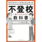 中古単行本(実用) ≪教育≫ 不登校の教科書 / 今村久美