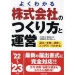 中古単行本(実用) ≪経済≫ 2022-2023 株式会社のつくり方と運営 / 小谷羊太 / 板倉はるみ