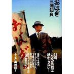 中古単行本(実用) ≪スポーツ・体育≫ おはぎ / 三浦知良