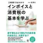 中古単行本(実用) ≪社会≫ 2時間で丸わかり インボイスと消費税の基本を学ぶ / 吉澤大