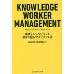 中古単行本(実用) ≪社会≫ ナレッジワーカーマネジメント / 藤崎邦生 / 清宮理慎