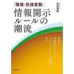 中古単行本(実用) ≪経済≫ ＜環境・気候変動＞情報開示ルールの潮流 規制と市場動向によるサステナビリティ経営の深