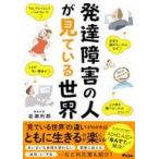 中古単行本(実用) ≪社会≫ 発達障害の人が見ている世界  / 岩瀬利郎
