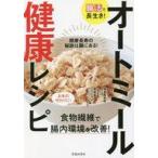 中古単行本(実用) ≪レシピ≫ 腸活で長生き!オートミール健康レシピ