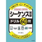 中古単行本(実用) ≪電気工学≫ シーケンス制御ドリル60問 / 田中淑晴