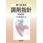 中古単行本(実用) ≪医学≫ 調剤指針 第14改訂 増補版