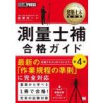 中古単行本(実用) ≪建設工学・土木工学≫ 建築土木教科書 測量士補 合格ガイド 第4版