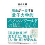 中古単行本(実用) ≪社会科学≫ 現象が一変する「量子力学的」パラレルワールドの法則 / 村松大輔