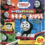 中古単行本(実用) ≪絵本≫ トーマスのポケットえほん キモチのおはなし
