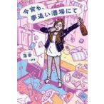 中古単行本(実用) ≪社会≫ 今宵も、夢追い酒場にて / 