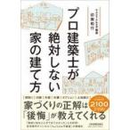 中古単行本(実用) ≪建築学≫ プロ建築士が絶対しない家の建て方 / 印南和行
