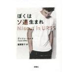 中古単行本(実用) ≪社会≫ ぼくはソ連生まれ / ヴァシレ・エルヌ