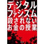 中古単行本(実用) ≪経済≫ デジタル・ファシズムに殺されないお金の授業 / 方波見寧