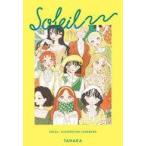 中古単行本(実用) ≪画集≫ SOLEIL-たなか イラストルックブック-
