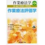 中古単行本(実用) ≪医学≫ 作業療法評価学 第3版