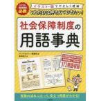 中古単行本(実用) ≪社会≫ これだけは押さえておきたい!社会保障制度の用語事典 ケアマネ・相談援助職必携 イ