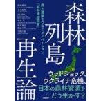 中古単行本(実用) ≪産業≫ 森林列島再生論 / 塩地博文 / 文月恵理