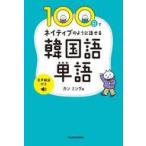 中古単行本(実用) ≪韓国語≫ 100日でネイティブのように話せる韓国語単語 音声解説付き / カンミング