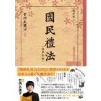 中古単行本(実用) ≪教育≫ 國民禮法 復刻版 / 礼法教育研究会