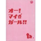 ショッピングマイガール 中古単行本(実用) ≪演劇≫ オー！マイ・ガール！！ 5 台本