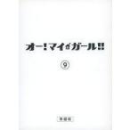 ショッピングマイガール 中古単行本(実用) ≪演劇≫ オー！マイ・ガール！！ 9 準備稿　台本